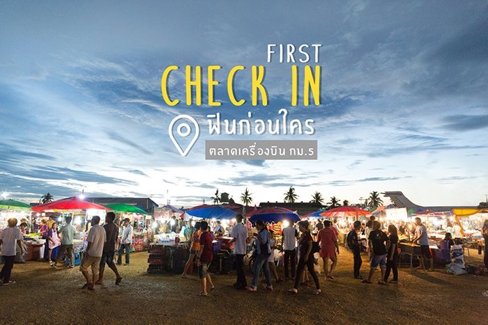 เฟิร์สเช็คอิน ฟินก่อนใคร @ ตลาดเครื่องบิน กม.5