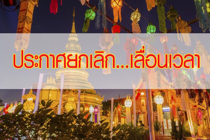 แจ้งรายชื่อ "งานเทศกาล งานประเพณี สถานที่ท่องเที่ยว" ที่ประกาศยกเลิกหรือเปลี่ยนเวลา
