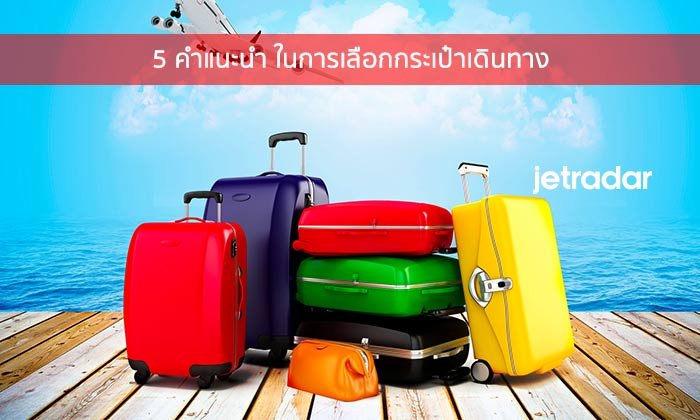 5 คำแนะนำ ในการเลือกกระเป๋าเดินทาง