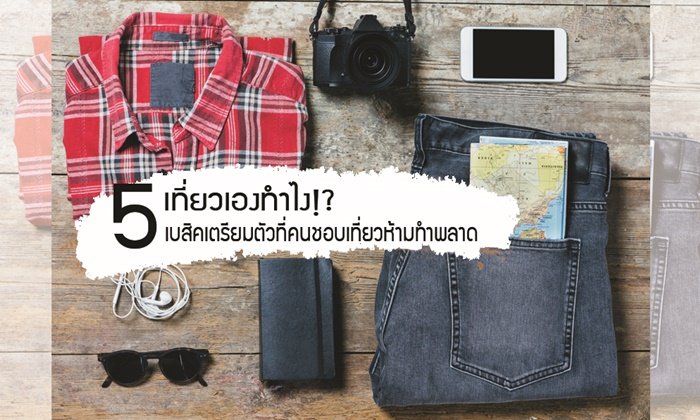 เตรียมตัวไม่ดี หนาวนี้หมดสนุก! 5 วิธีเตรียมตัวเที่ยวอย่างไรให้ “ฟิน”