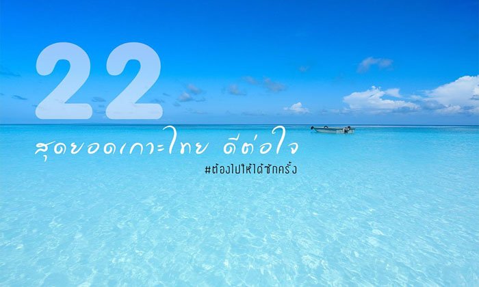ไปเที่ยวทะเลกันไหม? 22 สุดยอดเกาะไทย ดีต่อใจ ชีวิตนี้ต้องไปให้ได้ซักครั้ง!