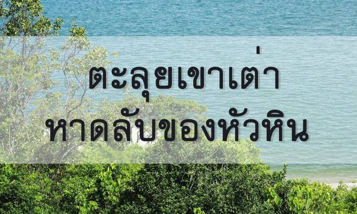 ตะลุยเขาเต่า หาดลับ ของหัวหิน