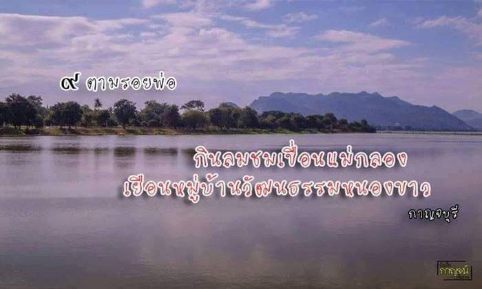 ๙ ตามรอยพ่อ – กินลมชมเขื่อนแม่กลอง เยือนหมู่บ้านวัฒนธรรมหนองขาว