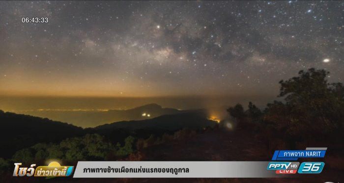 เผยภาพ "ทางช้างเผือก" แห่งแรกของฤดูกาล