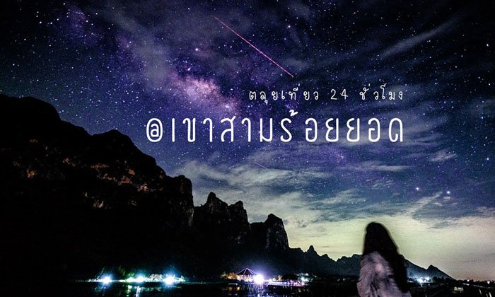 พาตะลุยเที่ยว 24 ชม. @เขาสามร้อยยอด