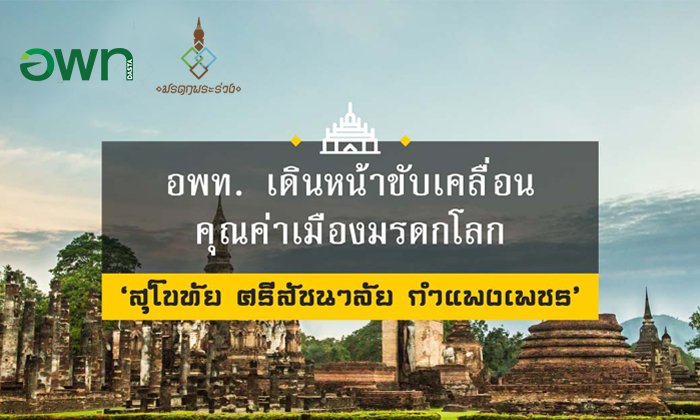 อพท. เดินหน้าขับเคลื่อนแนวทางการอนุรักษ์และพัฒนาคุณค่าเมืองมรดกโลก สุโขทัย ศรีสัชนาลัย กำแพงเพชร