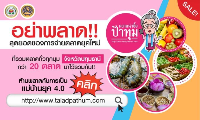 “ตลาดน่าซื้อป้าทุม” มหกรรมส่งเสริมศักยภาพตลาดสดน่าซื้อปทุมธานี