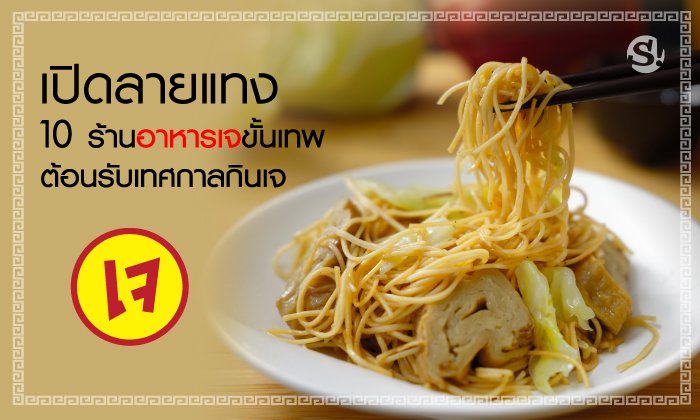 เปิดลายแทง 10 ร้านอาหารเจขั้นเทพ ต้อนรับเทศกาลกินเจ