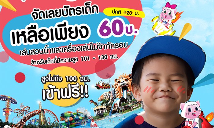 สวนสยามจัดโปรโมชั่นโดนๆ สวนน้ำโซนใหม่ กิจกรรมเด็ด วันเด็กแห่งชาติ 2561