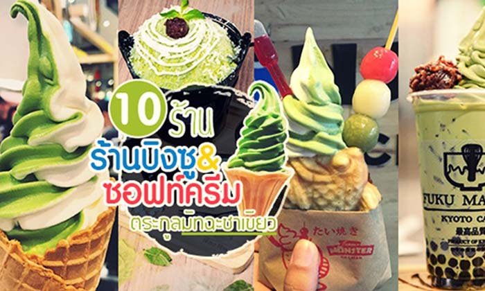 รวมมิตรขนมหวาน 10 ร้านบิงซู&ซอฟท์ครีมตระกูลมัทฉะชาเขียว