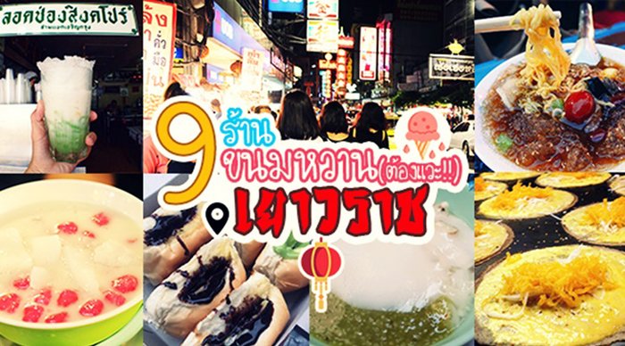รวม 9 ร้าน ขนมหวานน่าโดน @เยาวราช ชาตินี้ไม่ไปถือว่าพลาด!!!