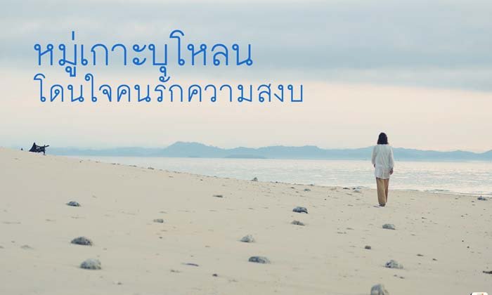 "หมู่เกาะบุโหลน" โดนใจคนรักความสงบ