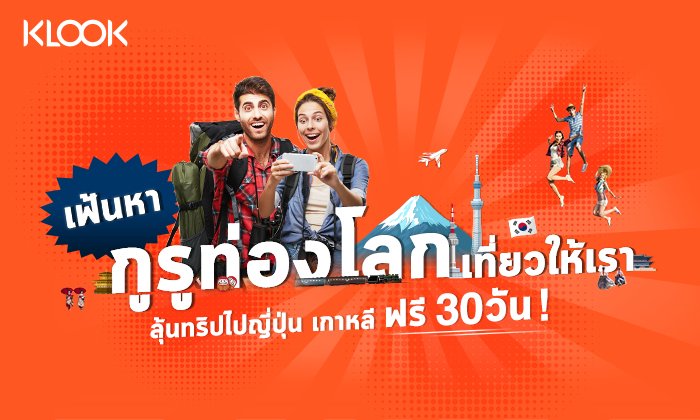 KLOOK เฟ้นหากูรูท่องโลกเที่ยวญี่ปุ่น เกาหลี ฟรี 30 วัน!