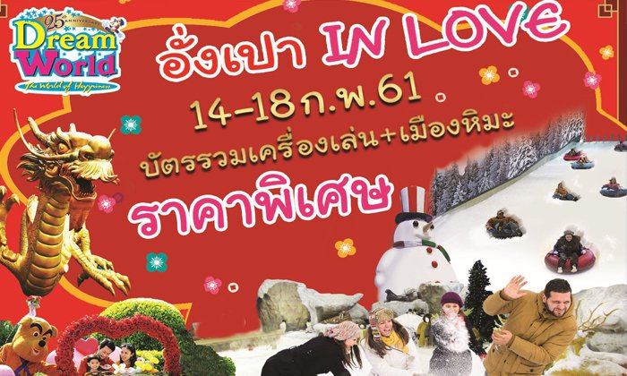 14 – 18 ก.พ. ฉลองความรักเทศกาลตรุษจีน “อั่งเปา LOVE ” ที่ดรีมเวิลด์