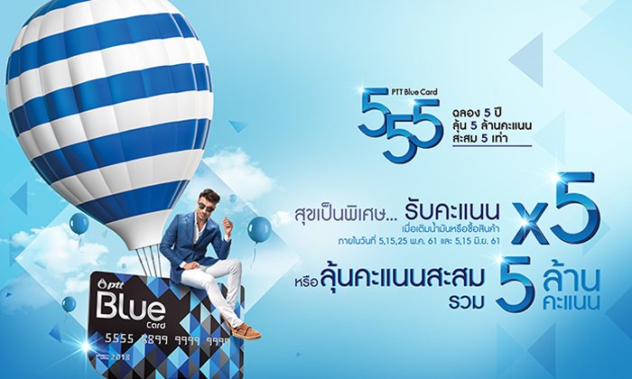 ฟินมาก เพราะจัดเต็มมาก PTT Blue Card 555 ฉลอง 5 ปี แจก 5 ล้านคะแนน สะสม 5 เท่า