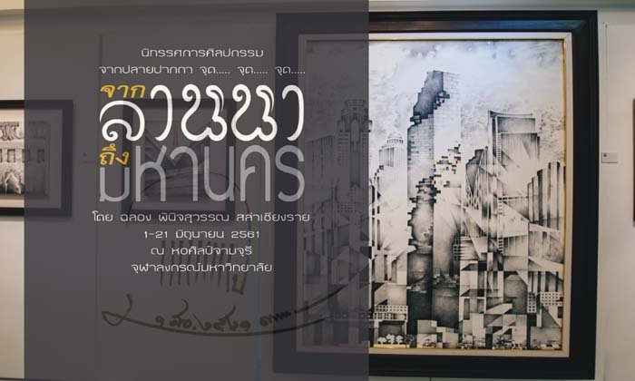 “จากลานนาถึงมหานคร” (Lanna to Bangkok)