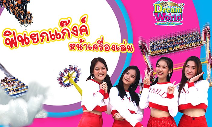 ดรีมเวิลด์ฉลอง25ปี “ฟินยกแก๊งค์หน้าเครื่องเล่น” ลุ้นสนุกทุกเครื่องเล่นไม่จำกัดรอบ ยกแก๊งค์ ฟรี