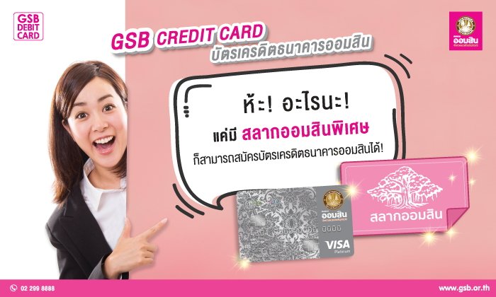 รู้ยัง! สลากออมสินฯ ใช้สมัครบัตรเครดิตธนาคารออมสินได้