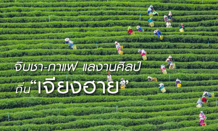 จิบชา-กาแฟ แลงานสถาปัตย์งามล้ำแห่งเมือง “เจียงฮาย”