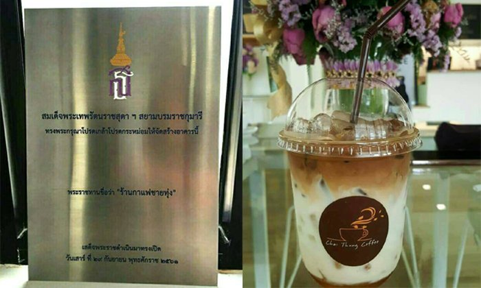 ร้านกาแฟชายทุ่ง ร้านกาแฟของ "สมเด็จพระเทพรัตนราชสุดาฯ สยามบรมราชกุมารี"