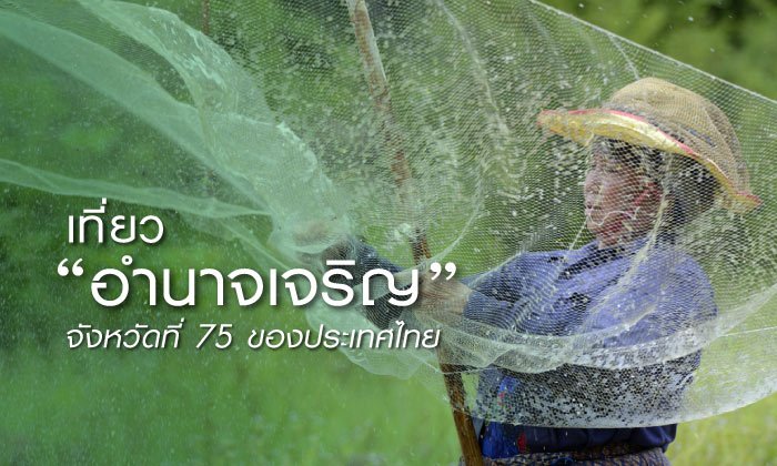 เที่ยวอำนาจเจริญ จังหวัดที่ 75 ของประเทศไทย