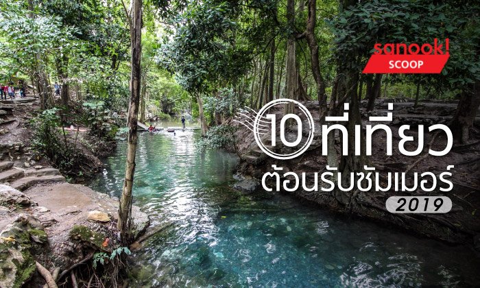 10 ที่เที่ยวพักผ่อนคลายร้อนต้อนรับซัมเมอร์ 2019