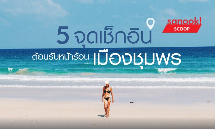 5 จุดเช็กอินท่องเที่ยวในเมืองชุมพร ต้อนรับหน้าร้อนในปีนี้