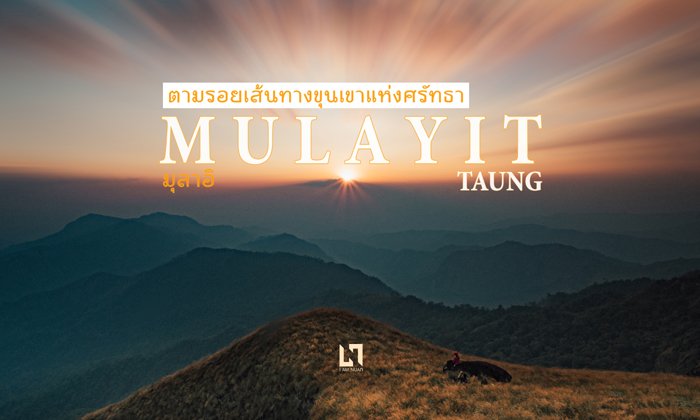 ตามรอยเส้นทางขุนเขาแห่งศรัทธา...มุลาอิ