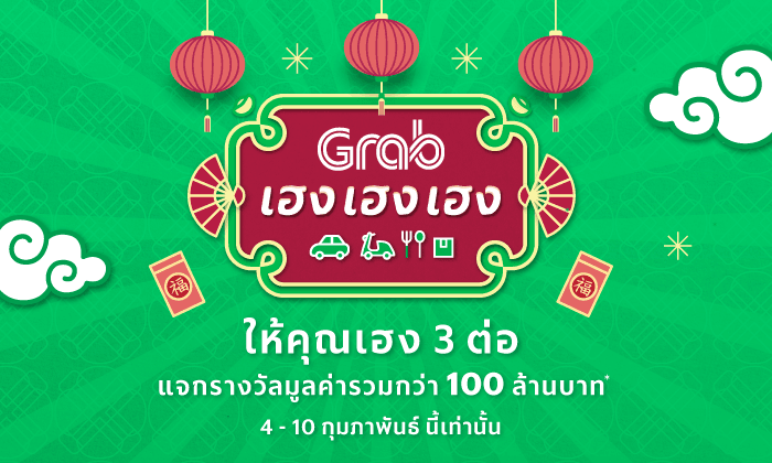 “แกร็บ” เปิดแคมเปญสุดอลังการ มอบความเฮงในช่วงตรุษจีน 4-10 ก.พ. นี้