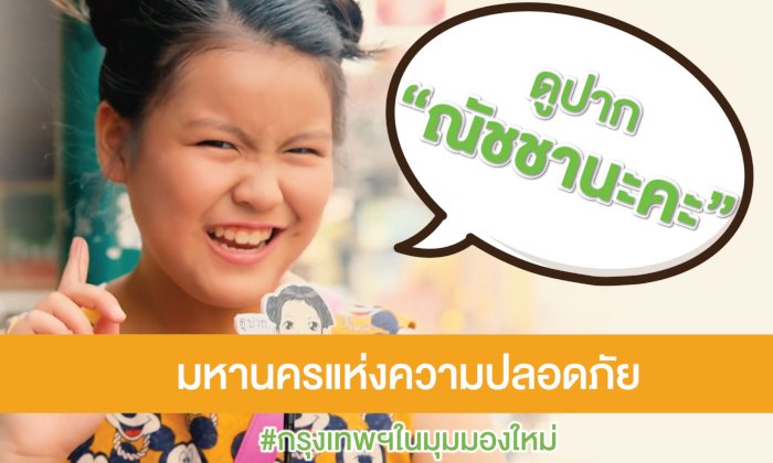ดูปากณัชชานะคะ “กรุงเทพฯ ปลอดภัยกว่าที่คิด ณัชชาใช้ชีวิตคนเดียวได้หายห่วง”