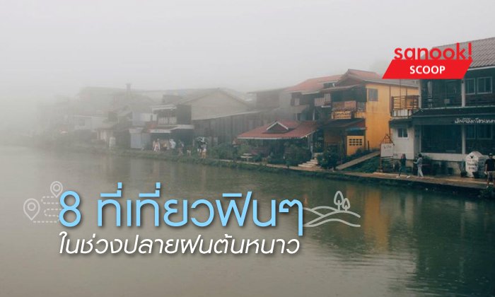 8 ที่เที่ยวฟินๆ ในช่วงปลายฝนต้นหนาว