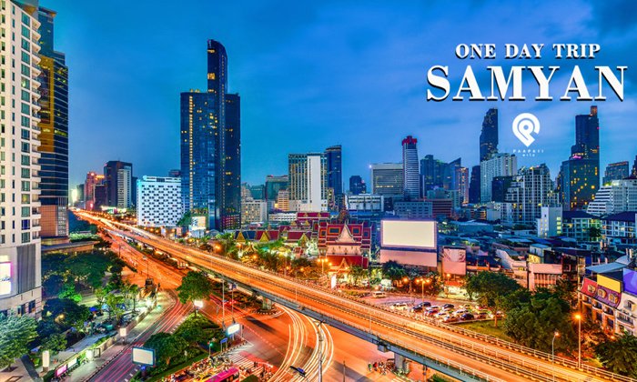 หนึ่งวันตะลุย “สามย่าน” แหล่งสุดฮิตที่ต้องไปของคนยุคนี้