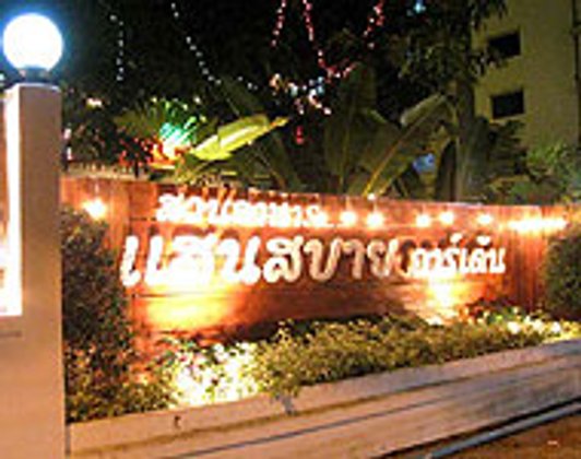ร้านอาหารแสนสบายการ์เด้น