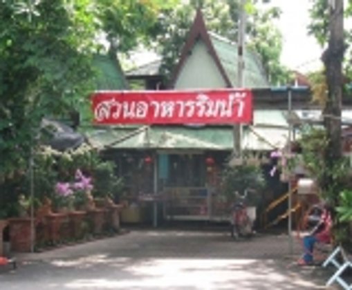 ครัวริมน้ำ สุดยอดกุ้งเผา เมืองกรุงเก่า