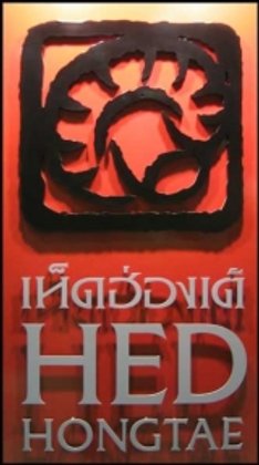 ภัตตาคารเห็ดฮ่องเต้