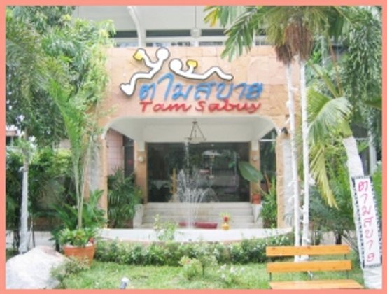 "ตามสบาย" ร้านอาหาร 5 บรรยากาศ