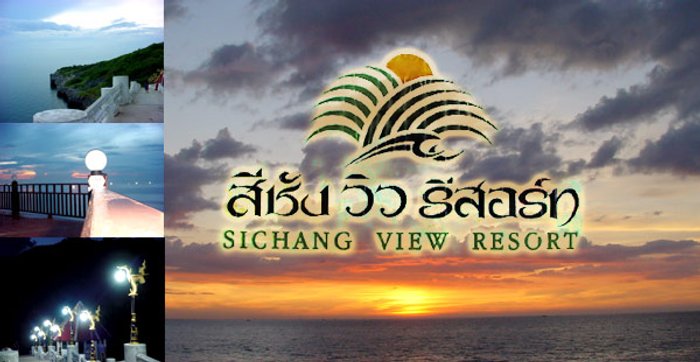 สีชังวิวรีสอร์ท (เกาะสีชัง)