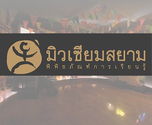 มิวเซียมสยาม พิพิธภัณฑ์การเรียนรู้