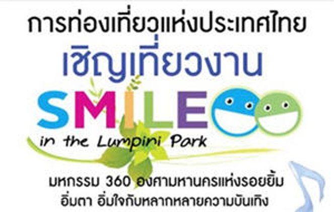 การท่องเที่ยวแห่งประเทศไทยเชิญเที่ยวงาน Smile in the Lumpini Park