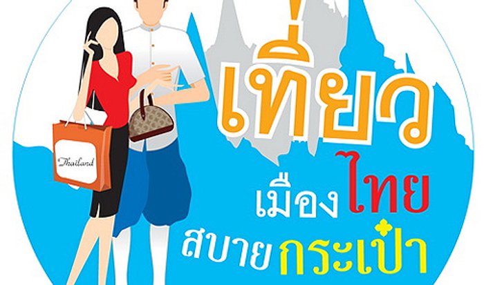 เที่ยวเมืองไทย สบายกระเป๋า ครั้งที่ 2