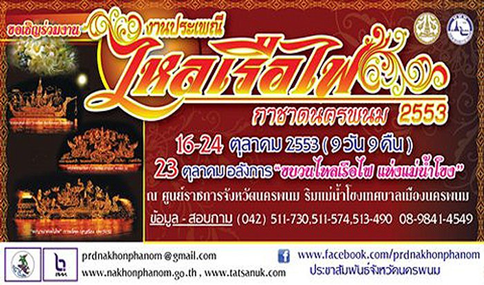 ประเพณีไหลเรือไฟนครพนม ปี 2553