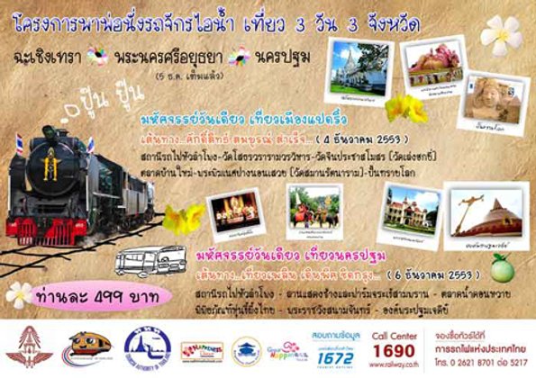 พาพ่อนั่งรถจักรไอน้ำ เที่ยว 3 วัน 3 จังหวัด
