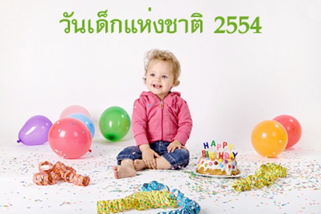 วันเด็ก 2554