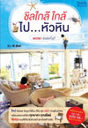 ชวนชิม 3 ร้าน หัวหิน