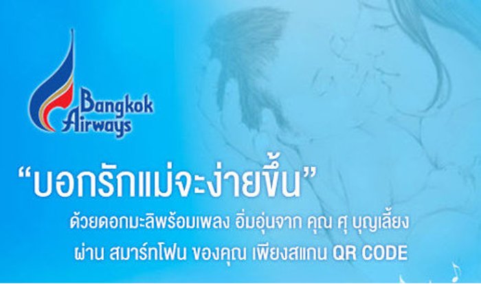 บางกอกแอร์เวย์สชวนทุกคน “บอกรักแม่ผ่านมือถือ”