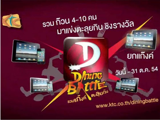 KTC Dining Battle รวมแก๊งค์ ตะลุยกิน