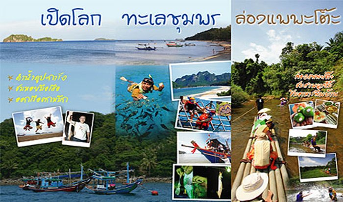 โลกทะเลชุมพร