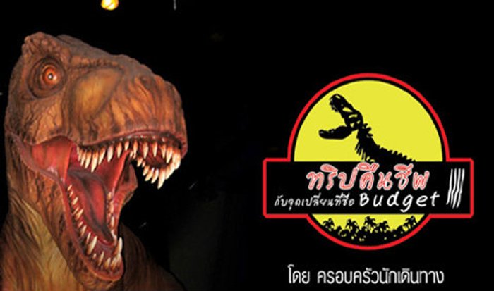 ทริปคืนชีพกับจุดเปลี่ยนที่ชื่อ Budget