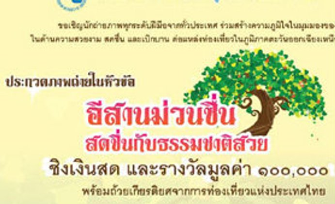ประกวดภาพถ่าย "อีสานม่วนซื่น สดชื่นกับธรรมชาติสวย"