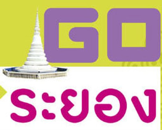 GO ระยอง ไประยอง ทั้งชม ทั้งชิม